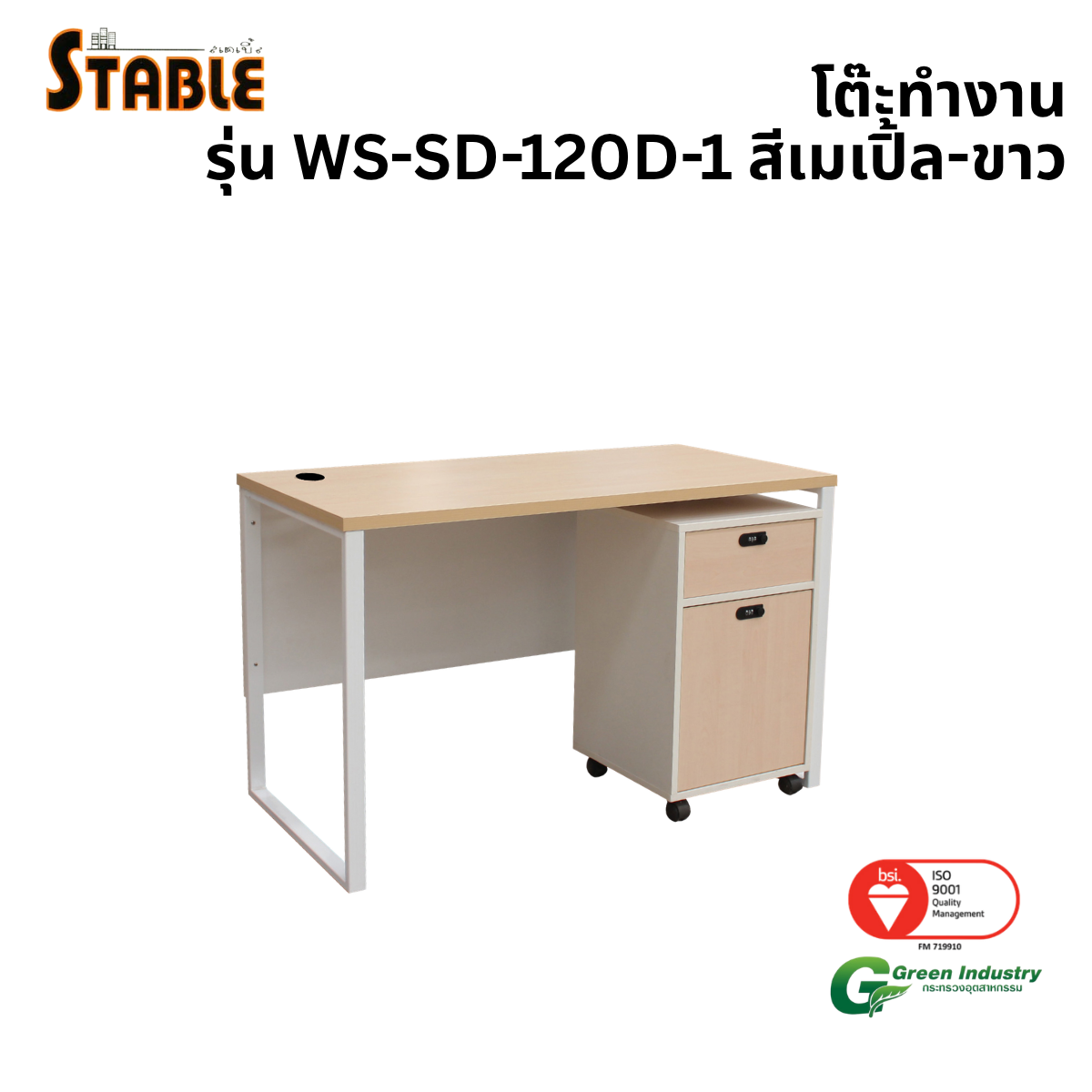 โต๊ะทำงานไม้พร้อมตู้ลิ้นชักมีล้อ STABLE รุ่น WS-SD-120-D-1 120 ซม. สีเมเปิ้ล-ขาว_0